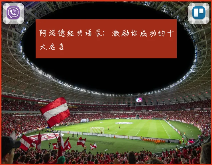 阿诺德经典语录：激励你成功的十大名言
