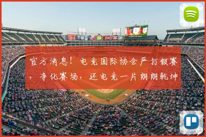 官方消息！电竞国际协会严打假赛，净化赛场，还电竞一片朗朗乾坤