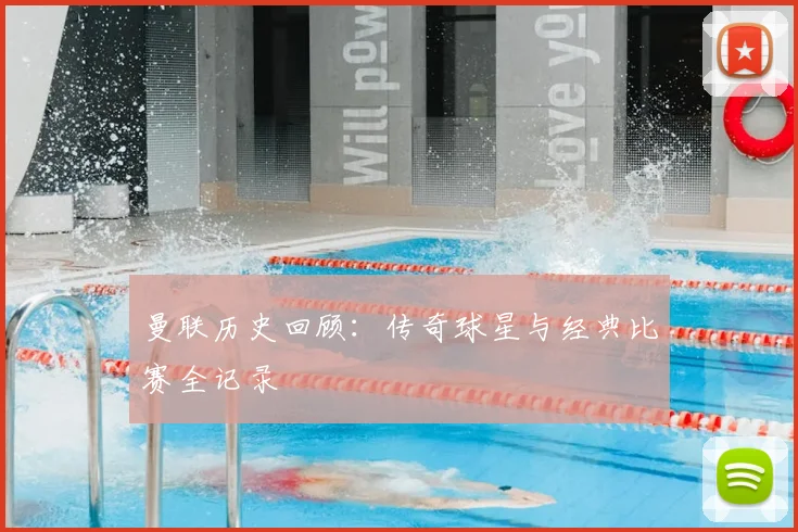 曼联历史回顾：传奇球星与经典比赛全记录