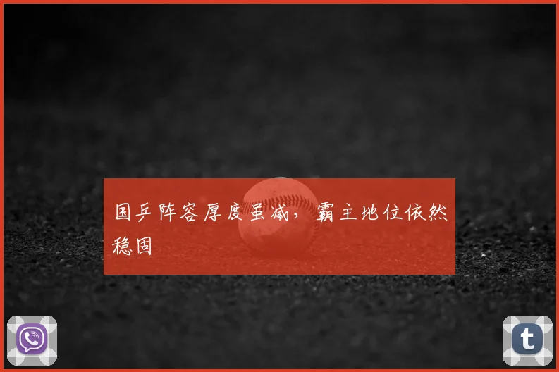 国乒阵容厚度虽减，霸主地位依然稳固