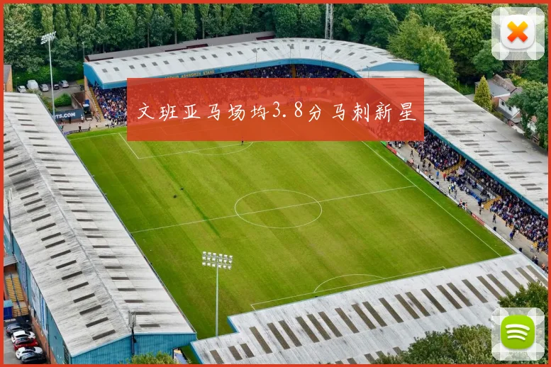 文班亚马场均3.8分马刺新星