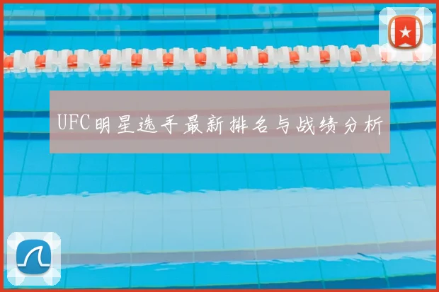 UFC明星选手最新排名与战绩分析