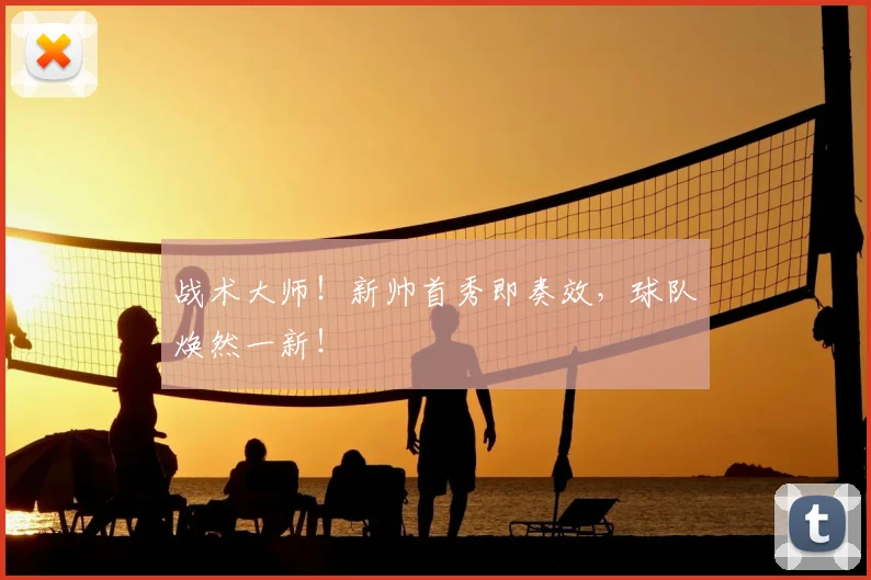 战术大师！新帅首秀即奏效，球队焕然一新！
