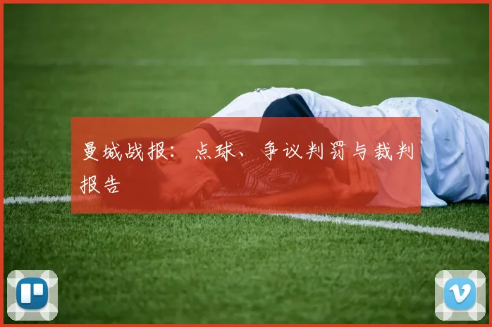 曼城战报：点球、争议判罚与裁判报告