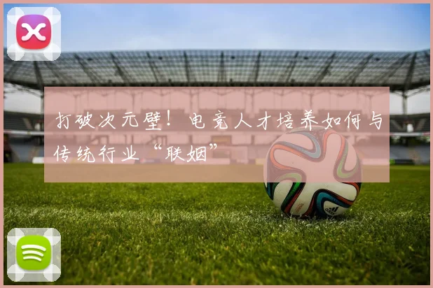 打破次元壁！电竞人才培养如何与传统行业“联姻”