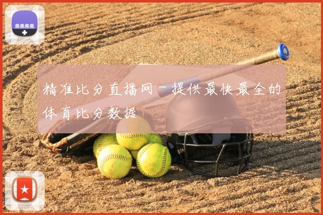 精准比分直播网 - 提供最快最全的体育比分数据