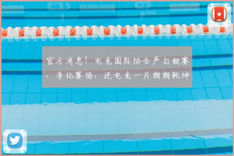 官方消息！电竞国际协会严打假赛，净化赛场，还电竞一片朗朗乾坤