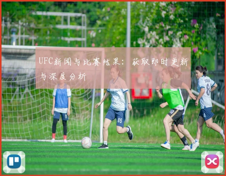 UFC新闻与比赛结果：获取即时更新与深度分析