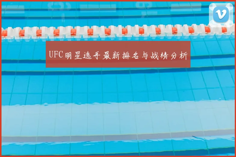 UFC明星选手最新排名与战绩分析