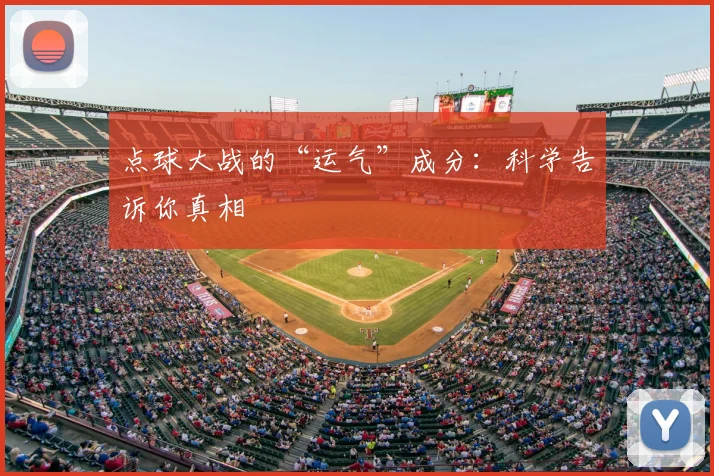 点球大战的“运气”成分：科学告诉你真相