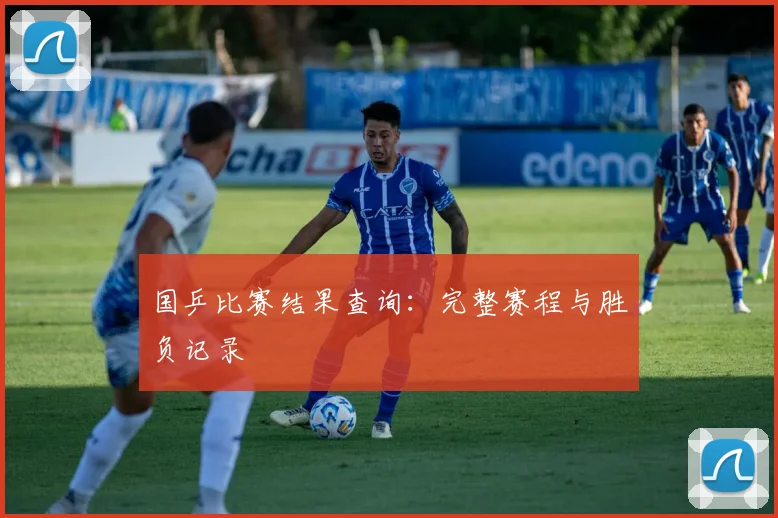 国乒比赛结果查询:完整赛程与胜负记录