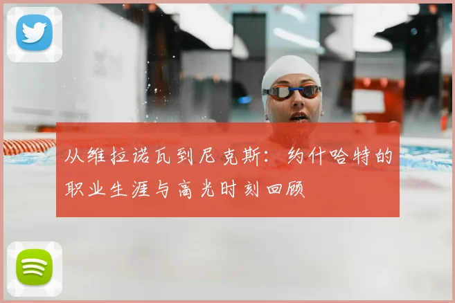 从维拉诺瓦到尼克斯：约什哈特的职业生涯与高光时刻回顾