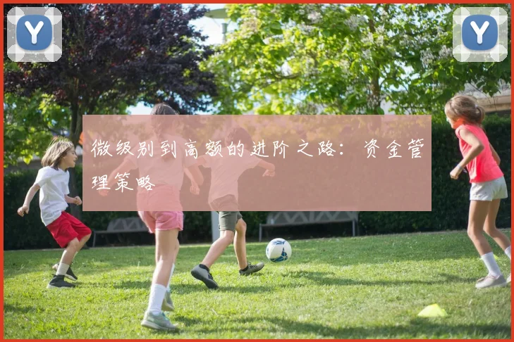 微级别到高额的进阶之路：资金管理策略