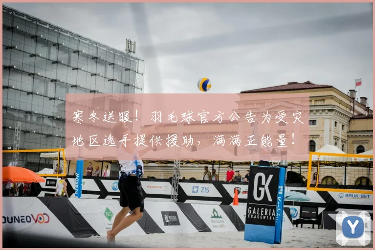 寒冬送暖！羽毛球官方公告为受灾地区选手提供援助，满满正能量！