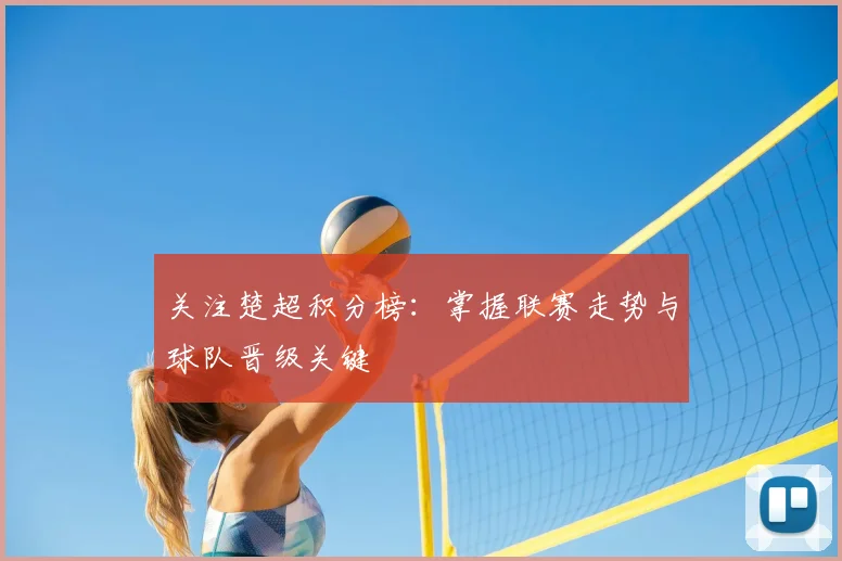 关注楚超积分榜：掌握联赛走势与球队晋级关键