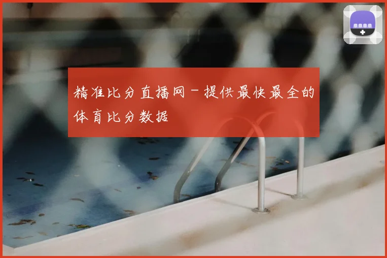 精准比分直播网 - 提供最快最全的体育比分数据