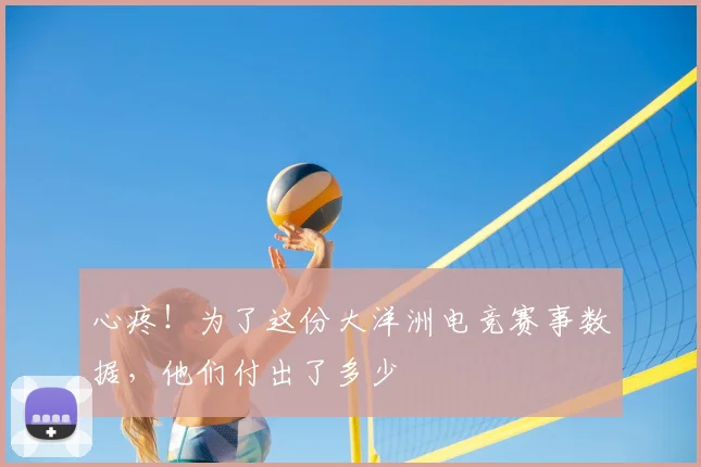 心疼！为了这份大洋洲电竞赛事数据，他们付出了多少
