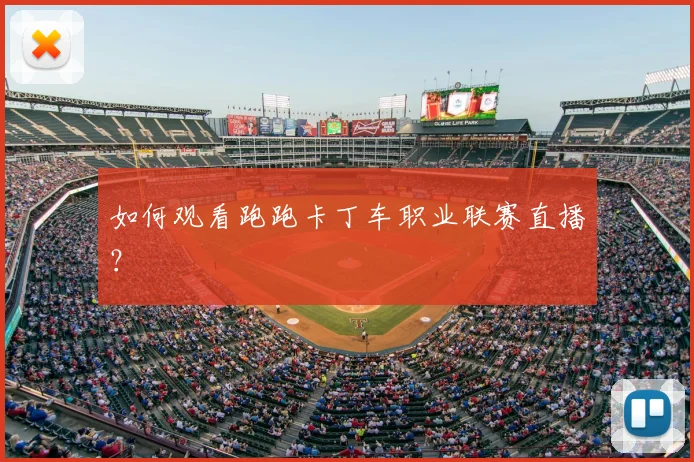 如何观看跑跑卡丁车职业联赛直播？