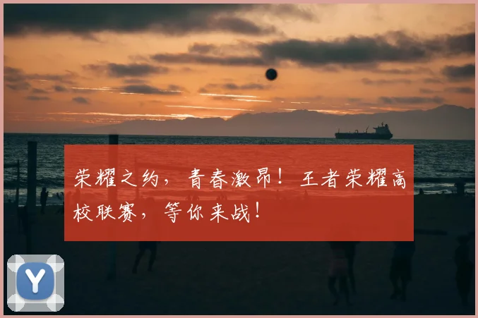 荣耀之约，青春激昂！王者荣耀高校联赛，等你来战！