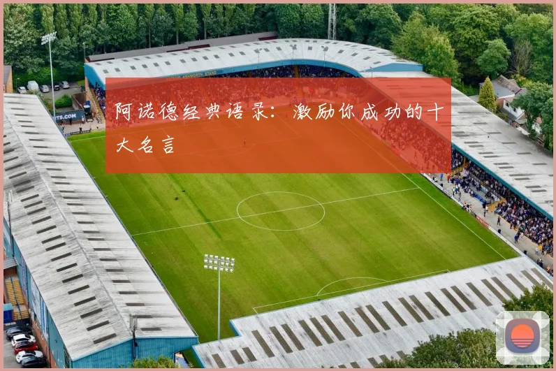 阿诺德经典语录：激励你成功的十大名言