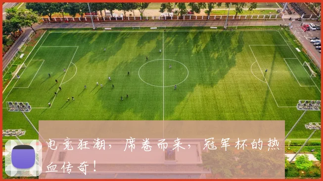 电竞狂潮，席卷而来，冠军杯的热血传奇！