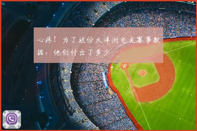 心疼！为了这份大洋洲电竞赛事数据，他们付出了多少