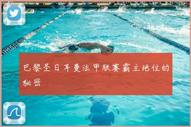 巴黎圣日耳曼法甲联赛霸主地位的秘密