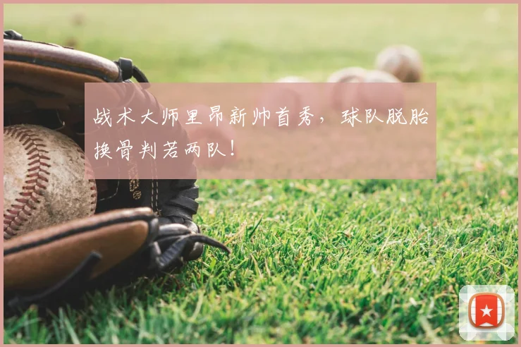 战术大师里昂新帅首秀，球队脱胎换骨判若两队！