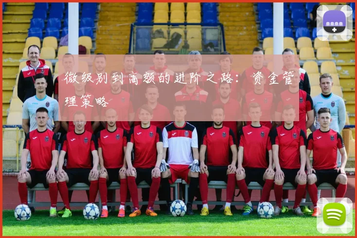 微级别到高额的进阶之路：资金管理策略