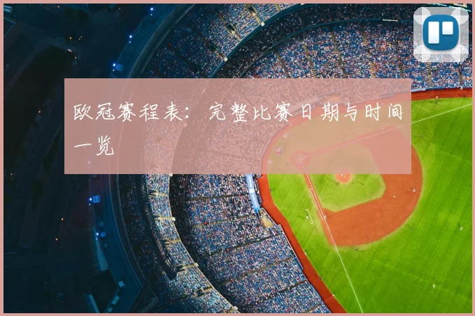 欧冠赛程表:完整比赛日期与时间一览