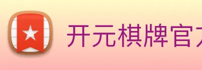 开元棋牌官方网站 logo